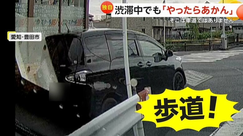 【あ然】「やったらあかん」車が突然歩道に侵入し左折…有名な“渋滞の温床地帯”で大胆すぎるルール違反　愛知・豊田市｜FNNプライムオンライン