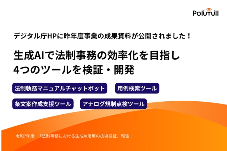 【法制事務における生成AI活用の技術検証】デジタル庁公式HPにPolimill参画成果が掲載されました