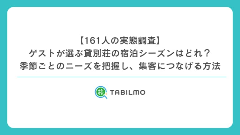 【161人の実態調査】ゲストが選ぶ貸別荘の宿泊シーズンはどれ?季節ごとのニーズを把握し、集客につなげる方法