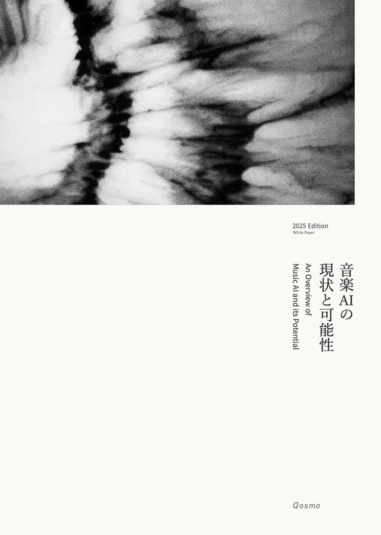 Qosmoが音楽AIの最新情報をまとめたホワイトペーパー『音楽AIの現状と可能性(2025年版)』を無償公開