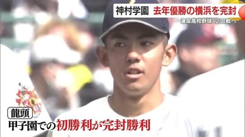 神村学園が金星！前回王者・横浜を2-0で撃破　エース龍頭が甲子園で完封勝利｜FNNプライムオンライン