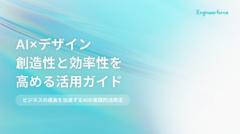 【デザイン業務を加速するAI活用術】生産性向上・コスト削減を実現する実践ガイド