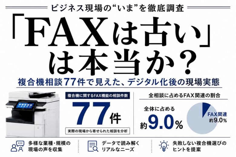 「FAXは古い」は本当か？複合機相談77件で見えたデジタル化後の現場実態を公開【OFFICE110】