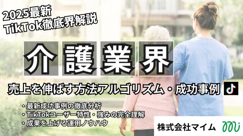 【マーケ担当者必見】「2025年版 介護業界向けTikTokトレンドレポート」公開のお知らせ