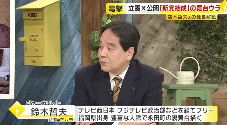 【鈴木哲夫さん解説】公明票が立憲へ？自民20議席失う見方も　衆院選へ新党“電撃合意”の舞台裏　政界再編の号砲となるか｜FNNプライムオンライン