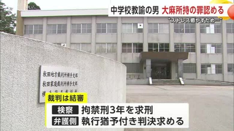 自宅で大麻などを所持　麻薬取締法違反に問われている中学校教諭　初公判で起訴内容認める　秋田｜FNNプライムオンライン