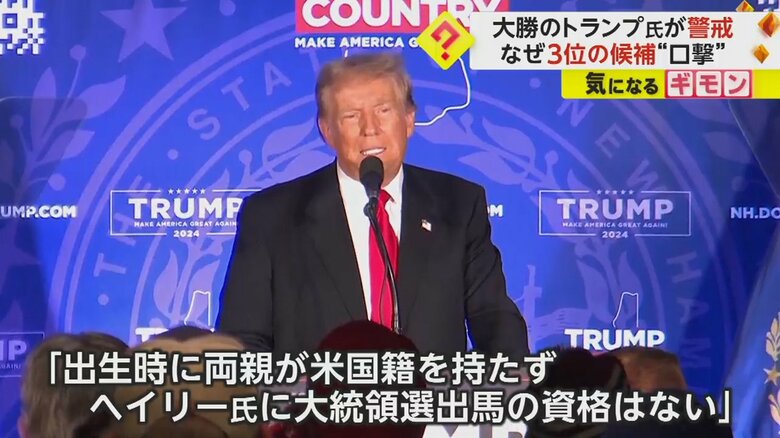 「出馬する資格ない」“初戦圧勝”トランプ氏が3位ヘイリー氏を“口撃”　大統領選・共和党候補者選び｜FNNプライムオンライン