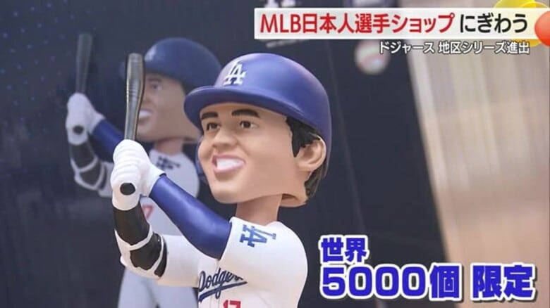 ＜メジャーリーグ＞大谷・山本由伸選手などのグッズ集めた期間限定ショップ・10月5日まで　エスパル山形｜FNNプライムオンライン