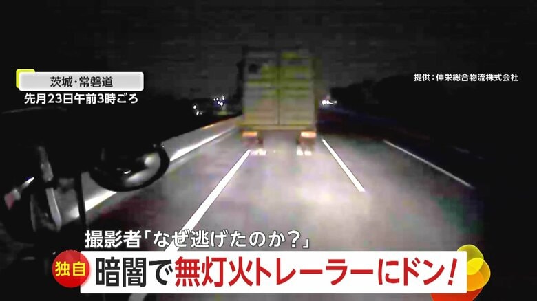 【独自】「俺死んでるかも…」暗闇の常磐道で追突事故…“無灯火”で停車中のトレーラーに「ドン！」トレーラーは逃走　茨城｜FNNプライムオンライン