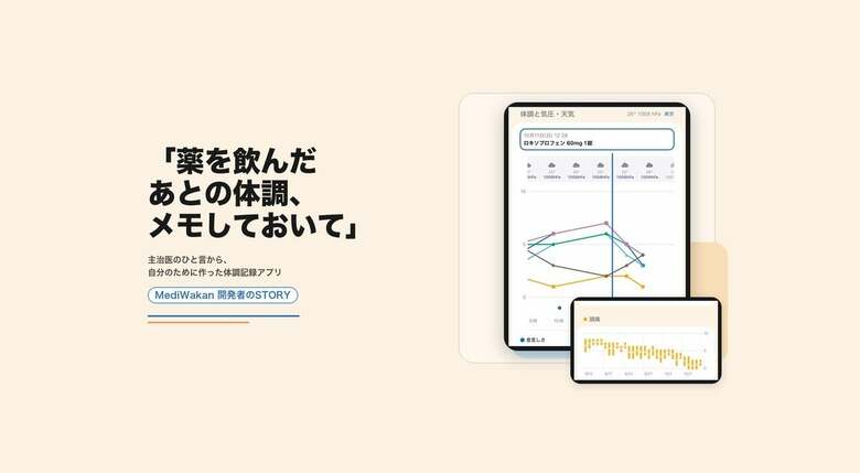 「薬を飲んだあとの体調、メモしておいて」持病とつきあいながら働く代表が、自分のために体調記録アプリを作るまで