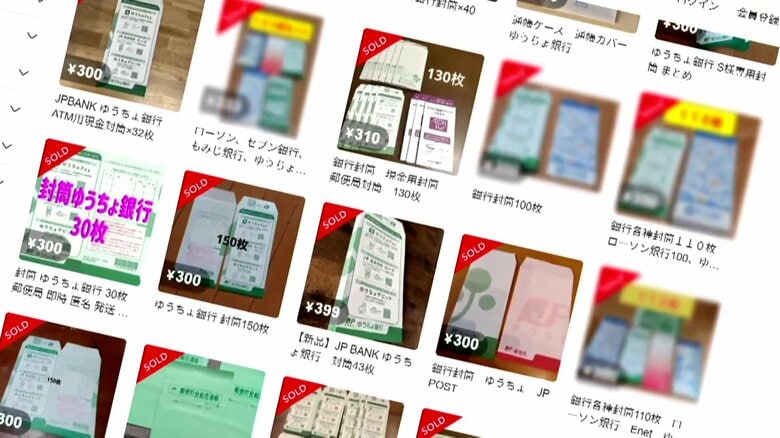 ATMの現金用封筒“大量持ち出し”か…フリマサイトに100枚超の銀行封筒“大量出品”　コラボ封筒や地方銀行封筒のものも｜FNNプライムオンライン