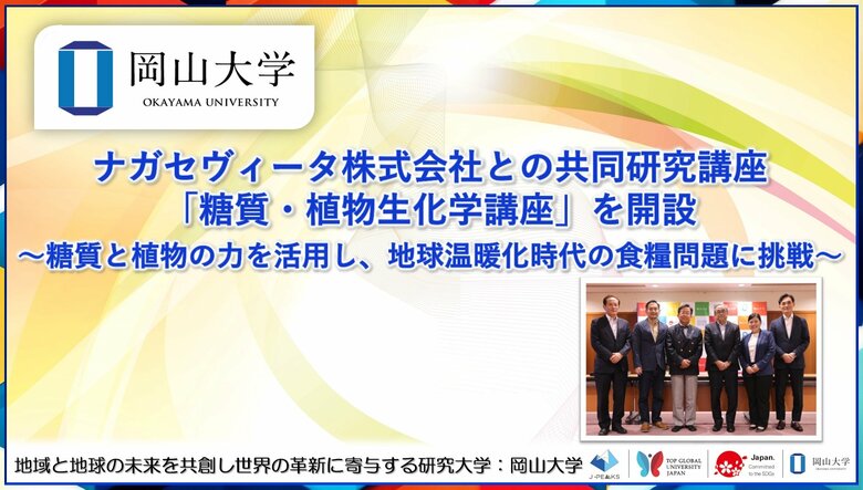 【岡山大学】ナガセヴィータ株式会社との共同研究講座「糖質・植物生化学講座」を開設～糖質と植物の力を活用し、地球温暖化時代の食糧問題に挑戦～