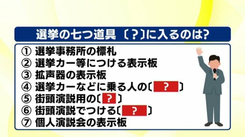 《選挙のギモン》選挙の”七つ道具”って？　選管から定められた数が無料交付　その意味とは｜FNNプライムオンライン