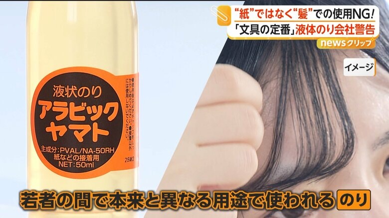 「アラビックヤマト」で前髪キープ SNSで動画拡散 紙ではなく“髪”に「液体のり」 メーカー警告「安全性保証できない」|FNNプライムオンライン