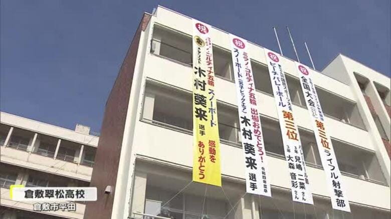 スノーボード・ビッグエアで金メダル　木村葵来選手の母校で祝福の懸垂幕設置【岡山・倉敷市】｜FNNプライムオンライン