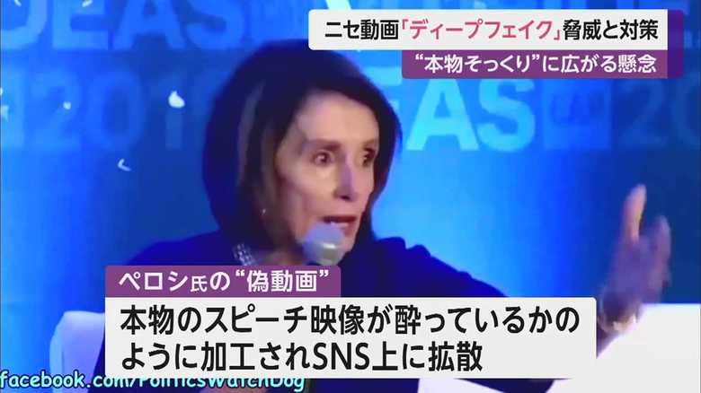 民主党・ペロシ下院議長の偽動画