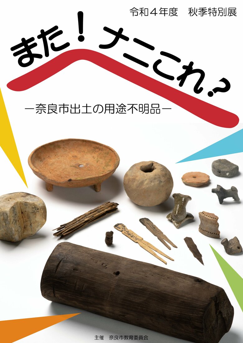 特別展のチラシ 出典：奈良市埋蔵文化財調査センター