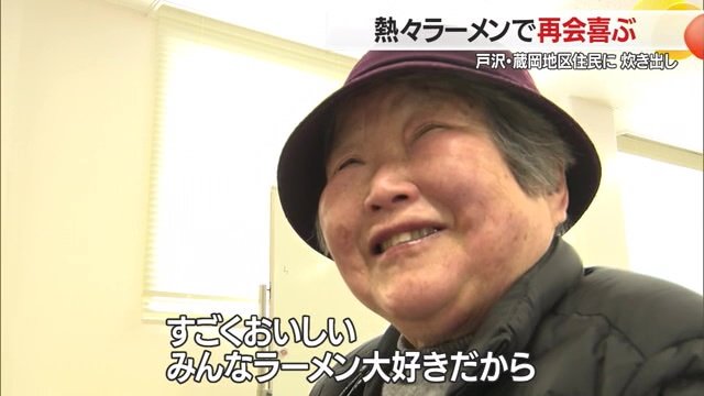 温かいラーメンに笑顔を見せる住民