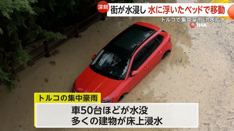 車約50台が水没し、多くの建物が床上浸水する被害が出ているトルコ