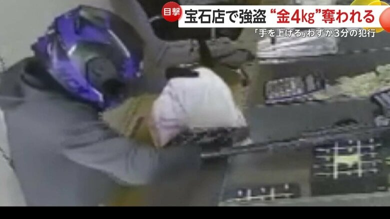 従業員を銃で脅し、数分で約8800万円相当を奪ったという犯人