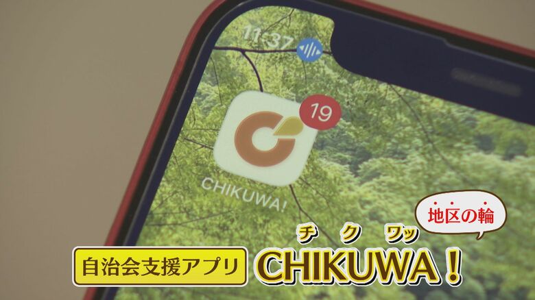 自治会支援アプリ「CHIKUWA！」　「地区の輪」が由来　食べる竹輪と同じイントネーション