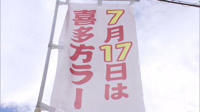 喜多方の「喜」が草書体で七十七に見えることから記念日を制定