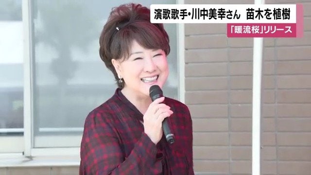 川中美幸さん
