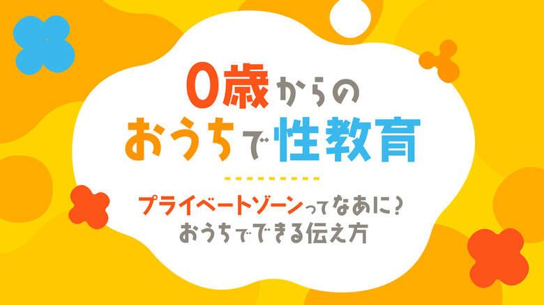 子育てに大事なことも学べる「0歳からのおうちで性教育」