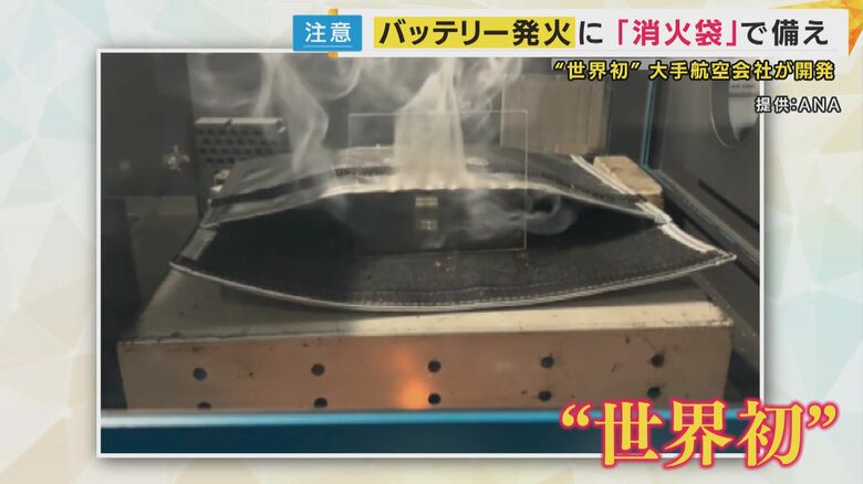 “世界初”の「消火袋」