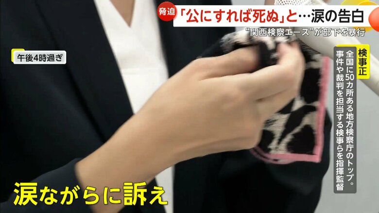 涙ながらに被害を訴える当時部下だった女性