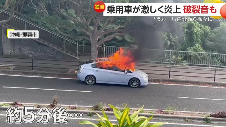発見から5分ほどが経った瞬間、助手席付近が爆発した車