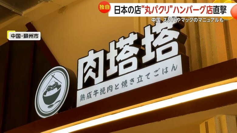 「肉肉大米」にそっくりなハンバーグ店「肉塔塔」