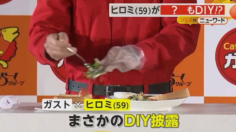 ガストとのコラボで考案したDIY料理を披露するヒロミさん