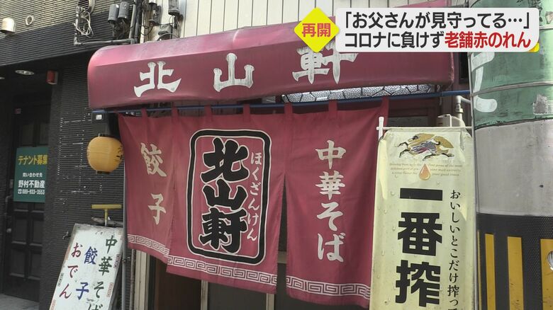 2カ月ぶりの再開となった北山軒