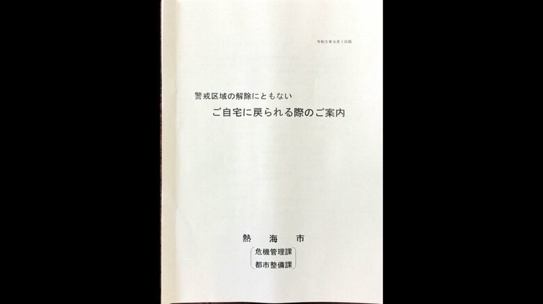 熱海市が配布したパンフレット