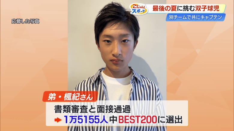 弟・楓紀選手は「ジュノン・スーパーボーイ・コンテスト」に出場し、1万5155人中BEST200に選ばれたことがある