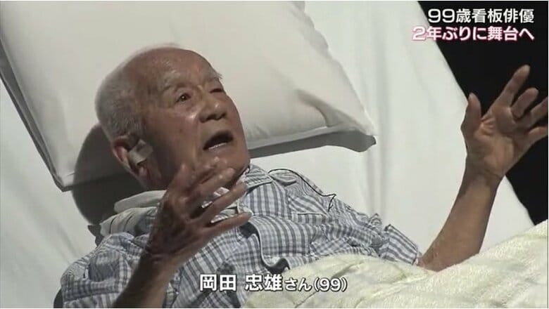 岡田忠雄さん（９９）