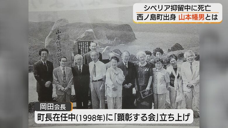 西ノ島町長を4期16年務めた岡田昌平さんが1998年に「山本幡男を顕彰する会」を立ち上げた