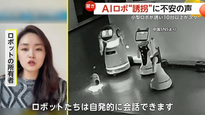 「会話や行動は、すべてロボット自らが考えたもの」だと説明するロボットの所有者