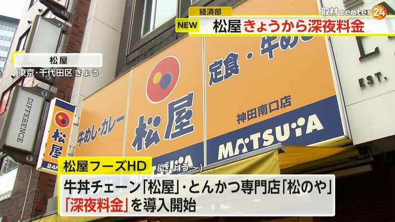 深夜料金を導入する松屋