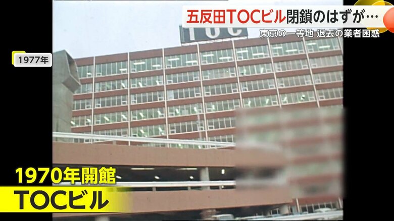 1970年に開業した「TOCビル」