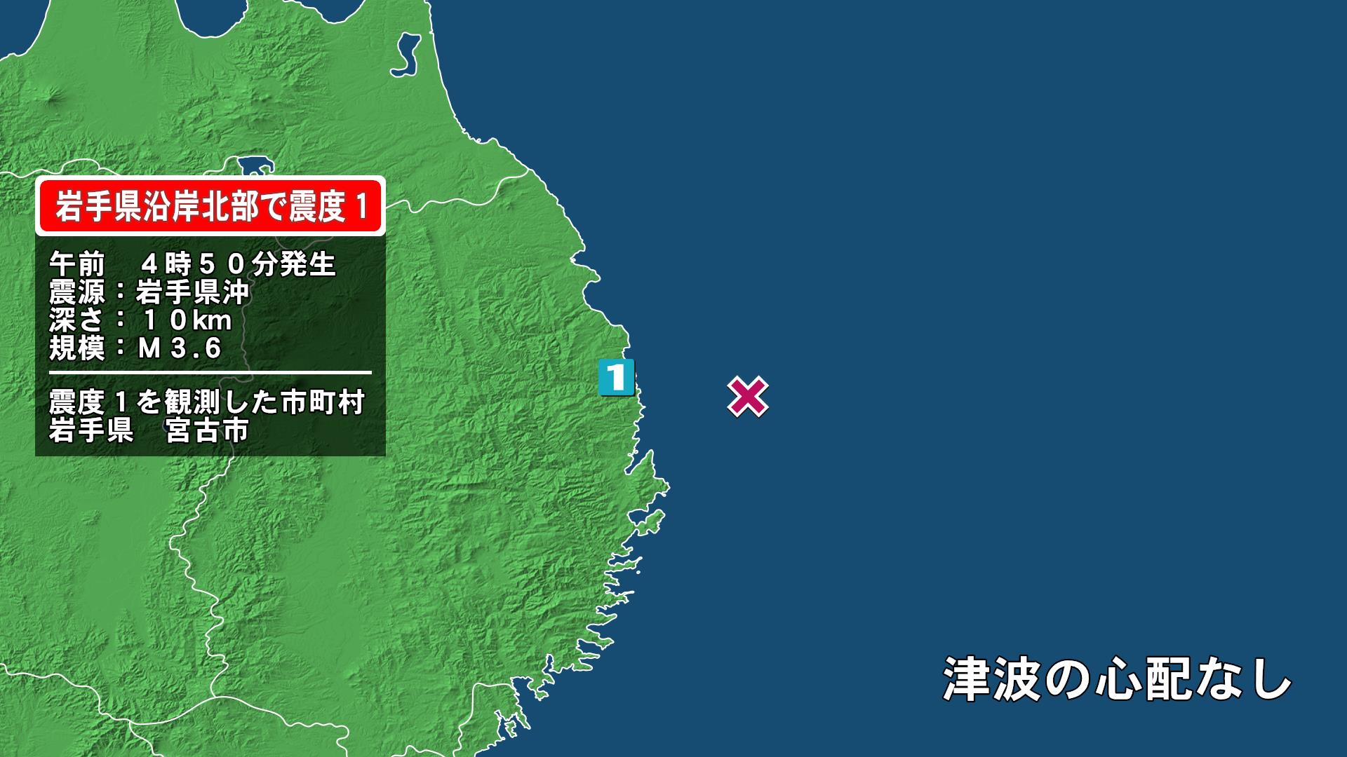 岩手県で最大震度1の地震　岩手県・宮古市