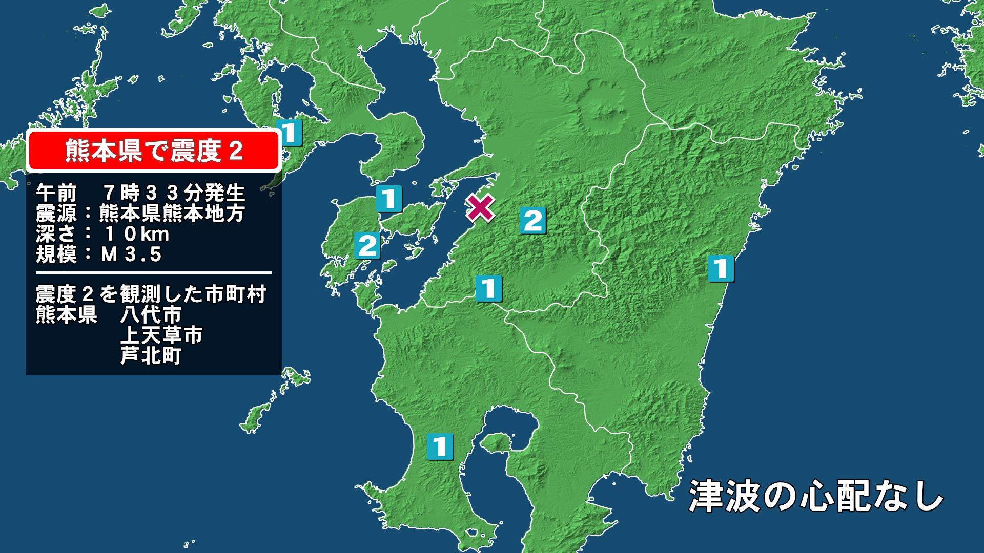 熊本県で最大震度2の地震　熊本県・八代市、上天草市、芦北町