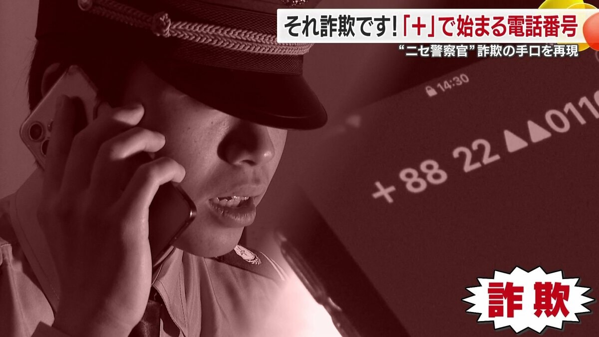 愛媛県内で年間6億円の詐欺被害 ”警察を名乗る特殊詐欺見破る4つの