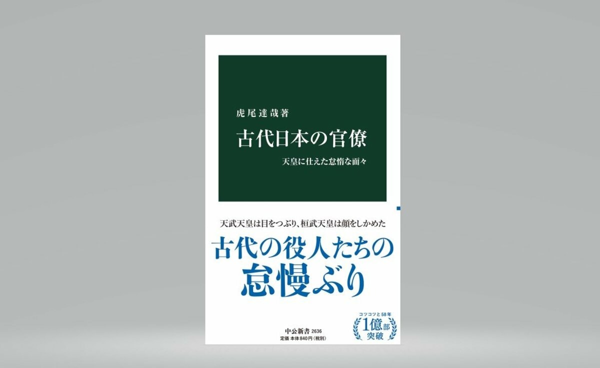 書評】古代の官僚は怠け者ばかり？『古代日本の官僚 天皇に仕えた怠惰な面々』（虎尾達哉 著・中央公論新社）  江戸川乱歩賞作家が綴る【久しぶりに本が読みたくなる書評】｜FNNプライムオンライン