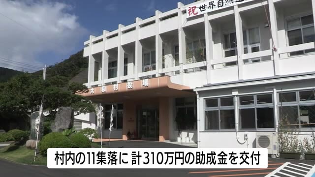 コロナ支援策で集落に助成金 鹿児島 大和村