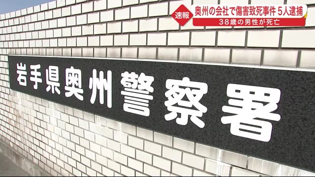 傷害致死容疑で５人逮捕 ３８歳の男性が死亡 岩手 奥州市