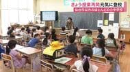 仙台市以外の多くの小中学校で夏休み明けの授業再開　富谷市の小学校では児童３８２人が元気に登校【宮城】