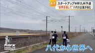 『スタートアップワールドカップ』九州予選 地震で被災した八代市の企業が挑戦【熊本】