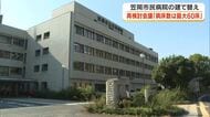 笠岡市の新市民病院建て替え計画再検討会「病床数を最大６０床」とする報告書を市長に提出【岡山】